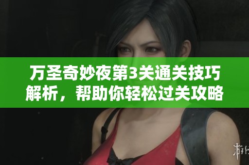 萬(wàn)圣奇妙夜第3關(guān)通關(guān)技巧解析，幫助你輕松過關(guān)攻略分享