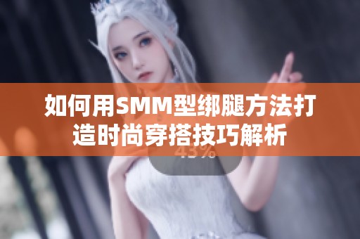 如何用SMM型綁腿方法打造時(shí)尚穿搭技巧解析