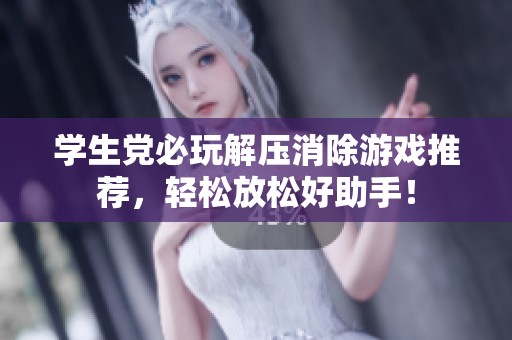 學(xué)生黨必玩解壓消除游戲推薦，輕松放松好助手！