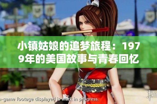 小鎮(zhèn)姑娘的追夢旅程：1979年的美國故事與青春回憶