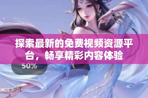 探索最新的免費視頻資源平臺，暢享精彩內(nèi)容體驗