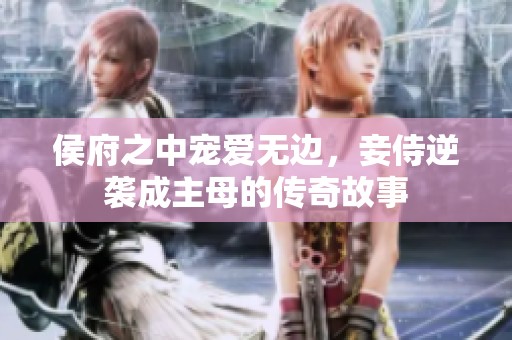 侯府之中寵愛無邊，妾侍逆襲成主母的傳奇故事