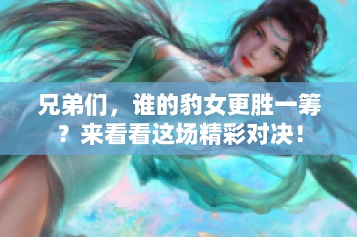 兄弟們，誰的豹女更勝一籌？來看看這場精彩對決！