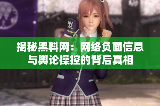 揭秘黑料網(wǎng)：網(wǎng)絡(luò)負(fù)面信息與輿論操控的背后真相