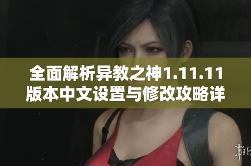 全面解析異教之神1.11.11版本中文設(shè)置與修改攻略詳盡指南