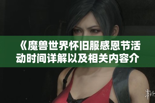 《魔獸世界懷舊服感恩節(jié)活動(dòng)時(shí)間詳解以及相關(guān)內(nèi)容介紹》
