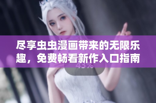 盡享蟲蟲漫畫帶來的無限樂趣，免費暢看新作入口指南