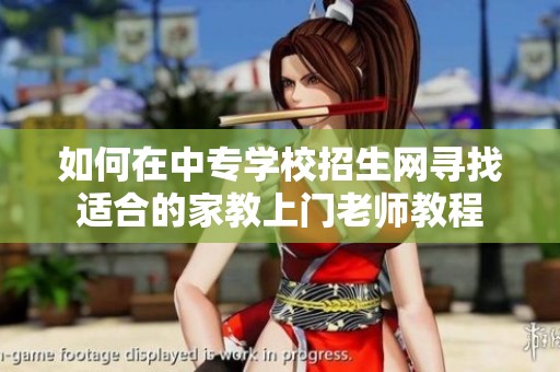 如何在中專學(xué)校招生網(wǎng)尋找適合的家教上門老師教程