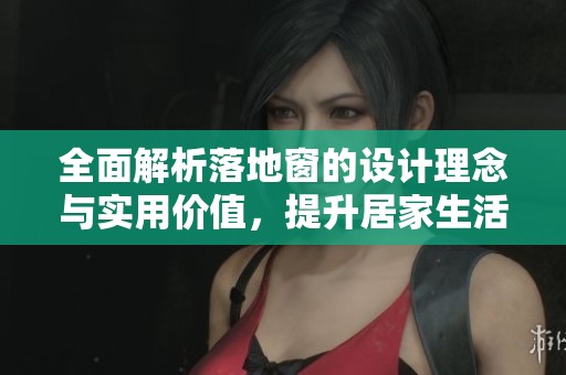 全面解析落地窗的設計理念與實用價值，提升居家生活品質(zhì)