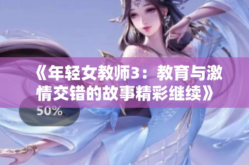 《年輕女教師3：教育與激情交錯(cuò)的故事精彩繼續(xù)》