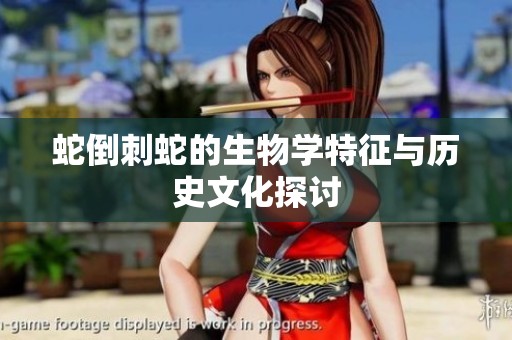 蛇倒刺蛇的生物學特征與歷史文化探討