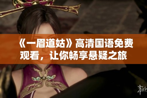 《一眉道姑》高清國語免費觀看，讓你暢享懸疑之旅