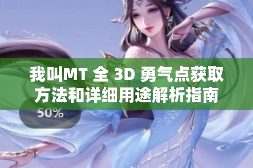 我叫MT 全 3D 勇氣點(diǎn)獲取方法和詳細(xì)用途解析指南
