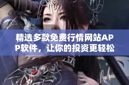 精選多款免費(fèi)行情網(wǎng)站APP軟件，讓你的投資更輕松