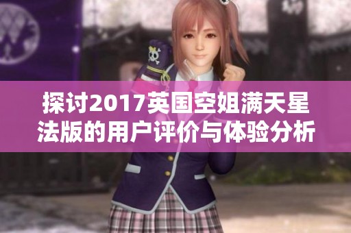 探討2017英國空姐滿天星法版的用戶評價與體驗分析