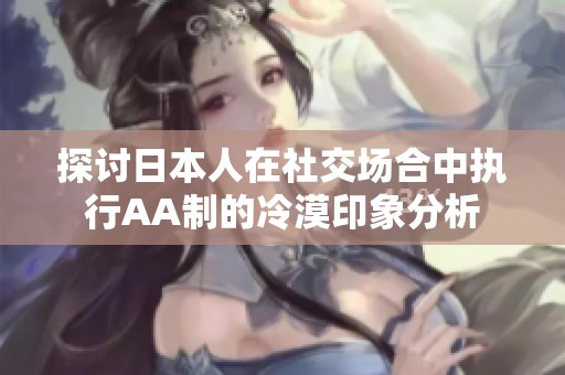 探討日本人在社交場合中執(zhí)行AA制的冷漠印象分析