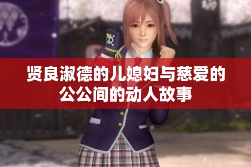 賢良淑德的兒媳婦與慈愛(ài)的公公間的動(dòng)人故事