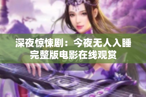 深夜驚悚?。航褚篃o人入睡完整版電影在線觀賞