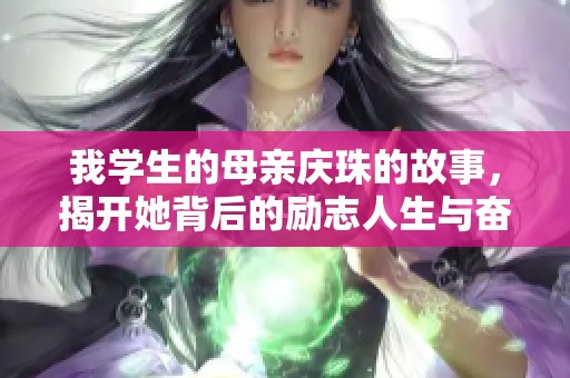我學(xué)生的母親慶珠的故事，揭開她背后的勵志人生與奮斗歷程