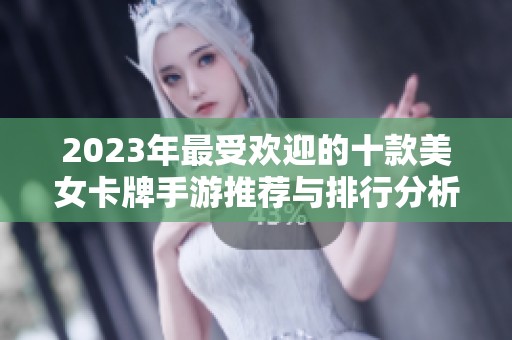 2023年最受歡迎的十款美女卡牌手游推薦與排行分析