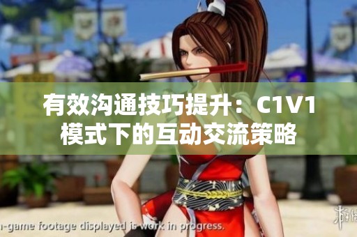 有效溝通技巧提升：C1V1模式下的互動(dòng)交流策略