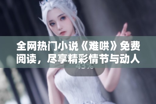 全網(wǎng)熱門小說《難哄》免費閱讀，盡享精彩情節(jié)與動人故事