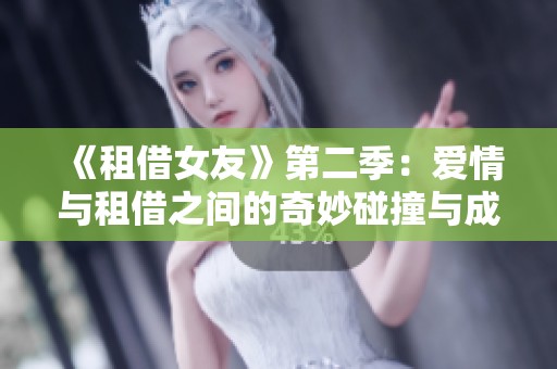 《租借女友》第二季：愛情與租借之間的奇妙碰撞與成長歷程