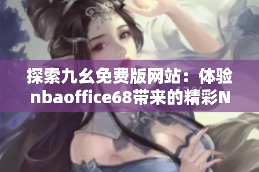 探索九幺免費版網(wǎng)站：體驗nbaoffice68帶來的精彩NBA內(nèi)容