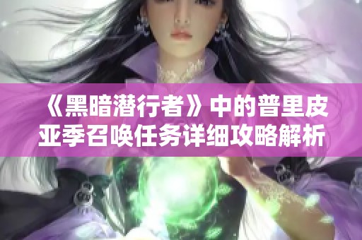 《黑暗潛行者》中的普里皮亞季召喚任務(wù)詳細(xì)攻略解析