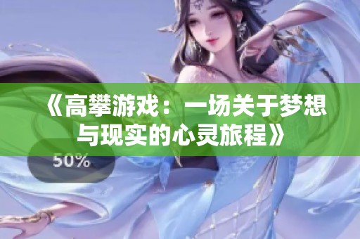 《高攀游戲：一場關(guān)于夢想與現(xiàn)實(shí)的心靈旅程》