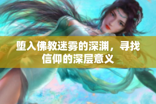 墮入佛教迷霧的深淵，尋找信仰的深層意義