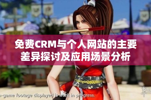 免費(fèi)CRM與個(gè)人網(wǎng)站的主要差異探討及應(yīng)用場(chǎng)景分析