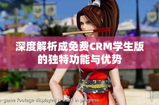 深度解析成免費(fèi)CRM學(xué)生版的獨(dú)特功能與優(yōu)勢(shì)