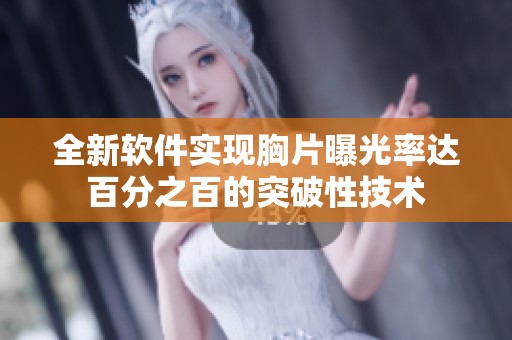 全新軟件實(shí)現(xiàn)胸片曝光率達(dá)百分之百的突破性技術(shù)