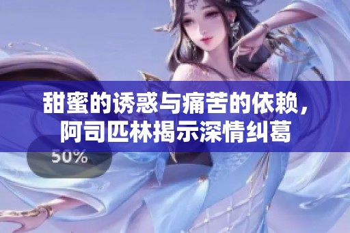 甜蜜的誘惑與痛苦的依賴，阿司匹林揭示深情糾葛