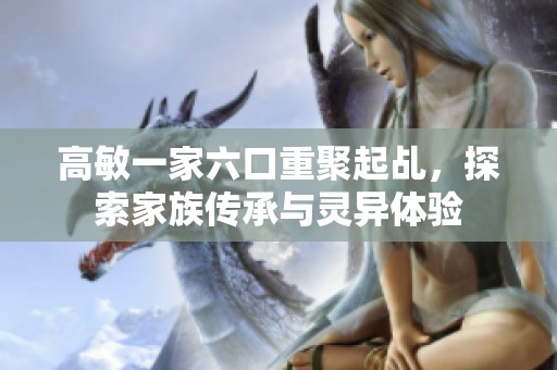 高敏一家六口重聚起乩，探索家族傳承與靈異體驗