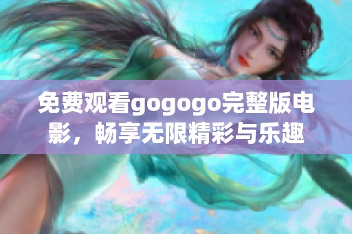 免費觀看gogogo完整版電影，暢享無限精彩與樂趣