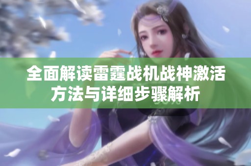 全面解讀雷霆戰(zhàn)機(jī)戰(zhàn)神激活方法與詳細(xì)步驟解析