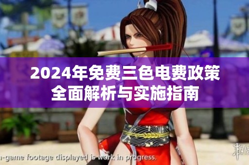 2024年免費(fèi)三色電費(fèi)政策全面解析與實(shí)施指南