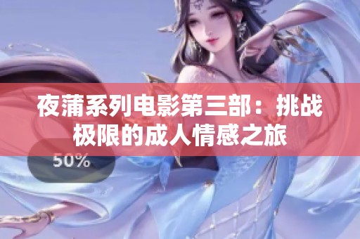 夜蒲系列電影第三部：挑戰(zhàn)極限的成人情感之旅