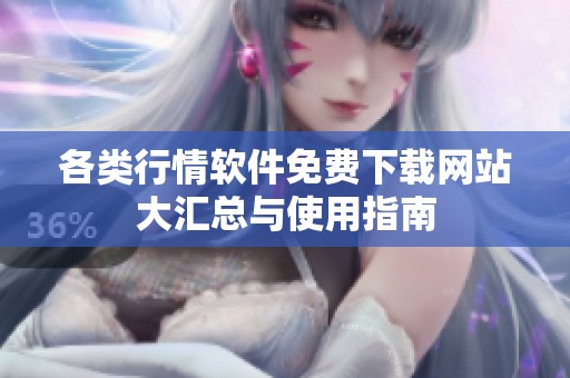 各類行情軟件免費(fèi)下載網(wǎng)站大匯總與使用指南