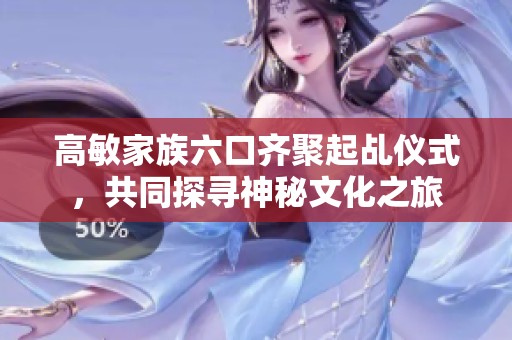 高敏家族六口齊聚起乩儀式，共同探尋神秘文化之旅