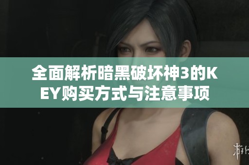 全面解析暗黑破壞神3的KEY購買方式與注意事項 全面解析暗黑破壞神3的KEY購買方式與注意事項