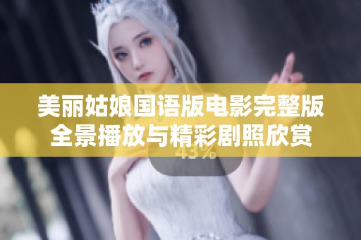 美麗姑娘國(guó)語版電影完整版全景播放與精彩劇照欣賞