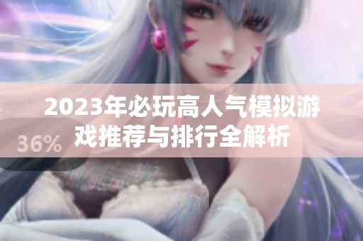 2023年必玩高人氣模擬游戲推薦與排行全解析