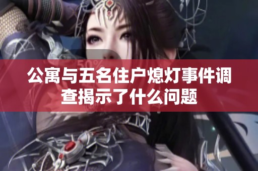 公寓與五名住戶熄燈事件調(diào)查揭示了什么問(wèn)題