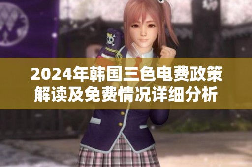 2024年韓國三色電費(fèi)政策解讀及免費(fèi)情況詳細(xì)分析