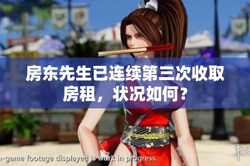 房東先生已連續(xù)第三次收取房租，狀況如何？