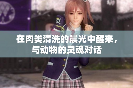 在肉類清洗的晨光中醒來，與動(dòng)物的靈魂對(duì)話