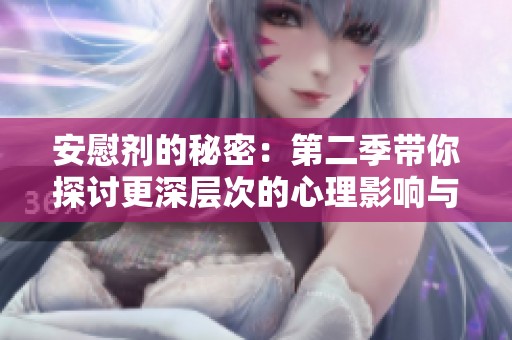 安慰劑的秘密：第二季帶你探討更深層次的心理影響與變化